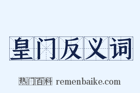 皇门反义词是什么意思的图片